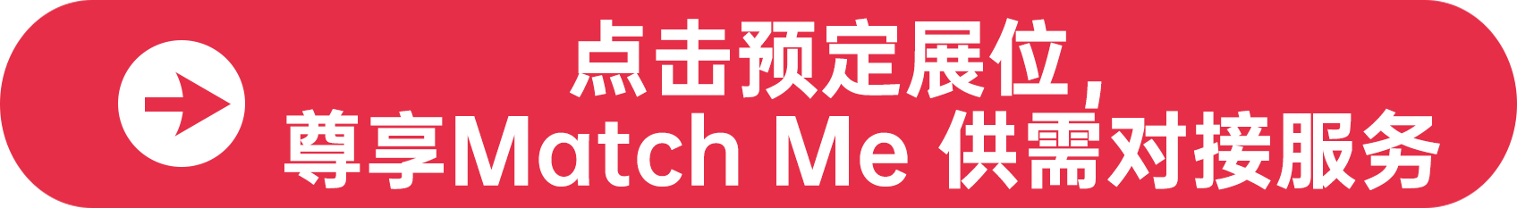 點擊預定展位，尊享Match Me 供需對接服務