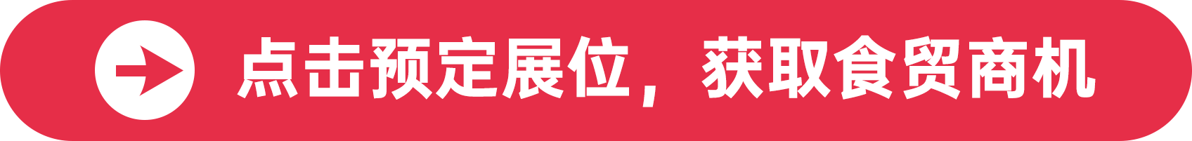 點擊預定展位，獲取食貿商機