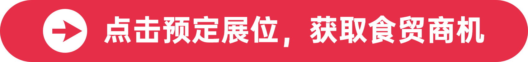 點擊預定展位，獲取食貿商機