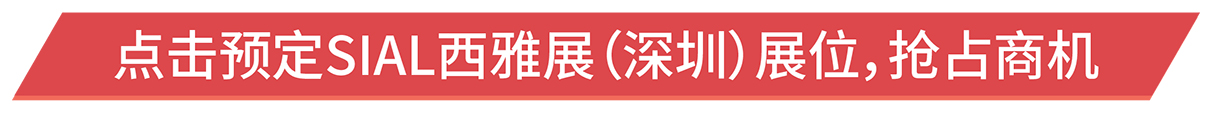 點(diǎn)擊預(yù)定SIAL西雅展（深圳）展位，搶占商機(jī)