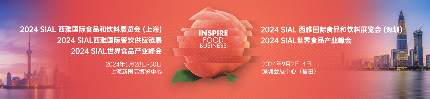 預(yù)定2024SIAL西雅展（上海）黃金展位，搶占高端飲品及新茶飲和酒精類飲品商機(jī)！