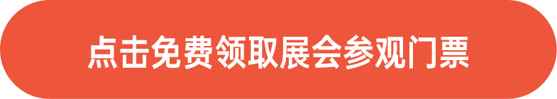 點(diǎn)擊免費(fèi)領(lǐng)取展會(huì)門(mén)票