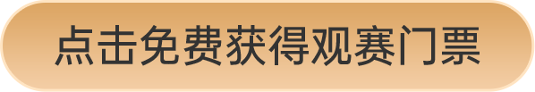 點擊免費獲得觀賽門票