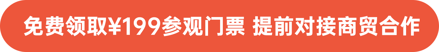 免費領?。?99參觀門票 提前對接商貿(mào)合作
