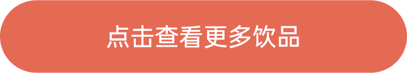 點擊查看更多飲品