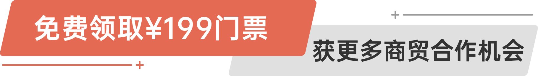 免費(fèi)領(lǐng)?。?99門票 獲更多商貿(mào)合作機(jī)會