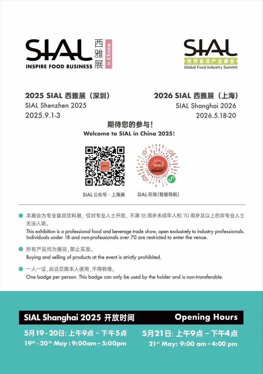 SIAL西雅展（上海）