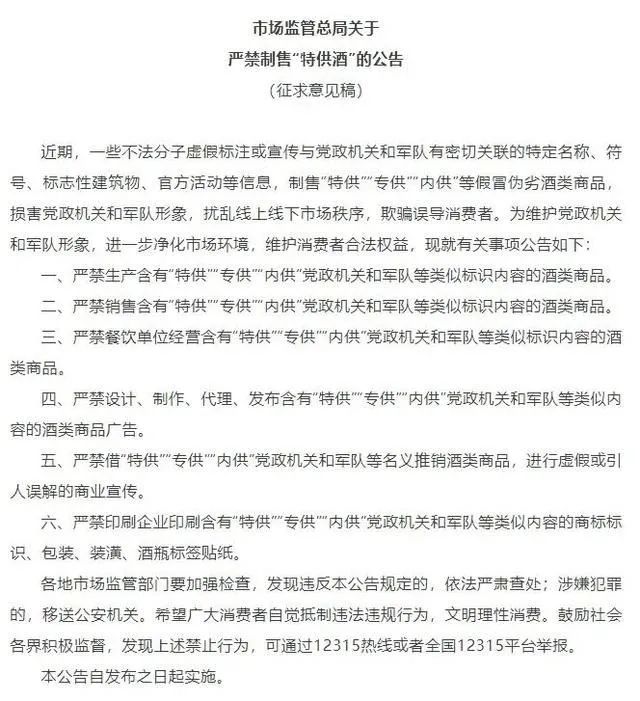 市場監(jiān)管總局就嚴(yán)禁制售“特供酒”  公開征求意見