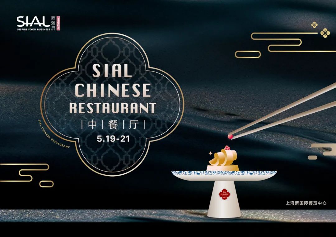 SIAL西雅國際食品展